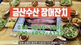 금산수산 장어잔치 1 - kakaoTV 금산수산 장어잔치 1