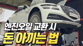 G80 타는 카센터 사장은 자기 차에 어떤 엔진오일 넣을까? - kakaoTV G80 타는 카센터 사장은 자기 차에 어떤 엔진오일 넣을까?