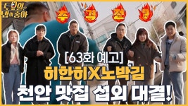 천안 먹방 로드를 완성하라! - kakaoTV 🍚63회 예고 │ 뛰는 히한히 위에 나는 노박김! 천안 먹방 로드를 완성하라!