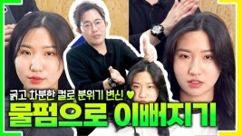 베이스라인팀미용학원 | 굵고 차분한 컬로 분위기 변신 물펌으로 이뻐지기[살롱마켓, 베이스라인팀아카데미] - kakaoTV 굵고 차분한 컬로 분위기 변신 물펌으로...