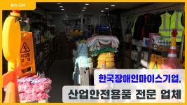 주식회사 한국장애인마이스기업, 산업안전용품 전문 취급 업체 - kakaoTV 주식회사 한국장애인마이스기업, 산업안전용품 전문 취급 업체