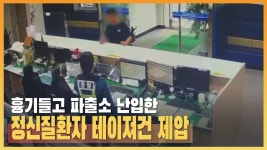 흉기들고 파출소에 난입한 정신질환자, 경찰의 대응은? - kakaoTV 흉기들고 파출소에 난입한 정신질환자, 경찰의 대응은?