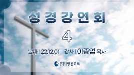 221201_성경강연회 4일차_이종업P - kakaoTV 221201_성경강연회 4일차_이종업P