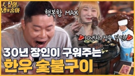 🍚EP.67 30년 정육인의 노하우! 평창 한우 숯불구이에 감동하며 흡입하는 쌍힙즈 - kakaoTV 🍚EP.67 30년 정육인의 노하우! 평창 한우... 