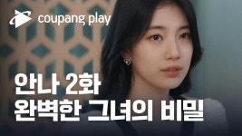 안나 2화 하이라이트 | 완벽한 그녀의 비밀 | 매주 금요일 저녁 8시... kakaoTV 안나 2화 하이라이트 | 완벽한 그녀의 비밀 | 매주 금요일 저녁 8시... 
