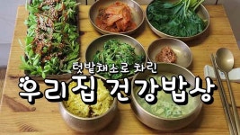 형부가 키운 텃밭채소로 차린 우리집 건강밥상 - kakaoTV 형부가 키운 텃밭채소로 차린 우리집 건강밥상