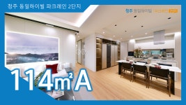 청주 동일하이빌 파크레인 2단지 114㎡A타입 모델하우스(견본주택)내부 영상 - kakaoTV 청주 동일하이빌 파크레인 2단지 114㎡A타입... 