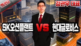 [강관우의 센티펀더] 센티멘탈 ‘SK오션플랜트’ vs 펀더멘탈 ‘현대글로비스’ │ 강관우, 증시8 - kakaoTV [강관우의 센티펀더] 센티멘탈... 