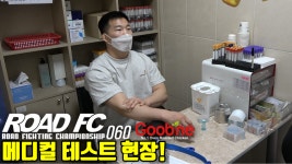 ROAD FC 060 메디컬 테스트 현장! - kakaoTV ROAD FC 060 메디컬 테스트 현장!