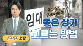 [10분 이슈체크] 좋은 상가 고르는 방법 │ 김성진소장 - kakaoTV [10분 이슈체크] 좋은 상가 고르는 방법 │ 김성진소장