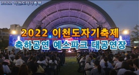 2022 이천도자기축제 힙팝댄스 축하공연 - kakaoTV 2022 이천도자기축제 힙팝댄스 축하공연 