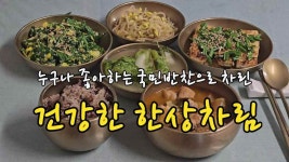 누구나 좋아하는 국민반찬으로 차린 건강한 한상차림 - kakaoTV 누구나 좋아하는 국민반찬으로 차린 건강한 한상차림