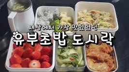 세상에서 가장맛있었던 유부초밥 도시락 - kakaoTV 세상에서 가장맛있었던 유부초밥 도시락