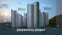 김해 삼계 푸르지오 센트럴파크 TV-CF - kakaoTV 김해 삼계 푸르지오 센트럴파크 TV-CF