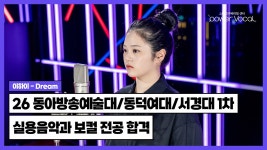 🏆 26학년도 동아방송예술대학교 / 동덕여자대학교 / 서경대학교 1차 실용음악과 보컬 전공 합격 🎉 - kakaoTV 🏆 26학년도... 