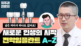 치아가 없어요😲 새로운 인생의 시작, 전악임플란트│압구정치과 - kakaoTV 치아가 없어요😲 새로운 인생의 시작, 전악임플란트│압구정치과