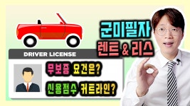 군대 입대 전 20대 초반 / 군 미필 장기렌트카 및 리스 이용요건 정리 - kakaoTV 군대 입대 전 20대 초반 / 군 미필 장기렌트카 및 리스... 