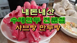 내돈내산, 수제만두 전문점! 샤브랑 만두랑 - kakaoTV 내돈내산, 수제만두 전문점! 샤브랑 만두랑
