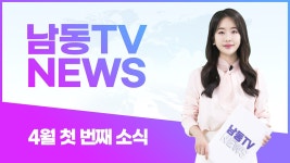 2024년 #남동구 인터넷뉴스 7차 - kakaoTV 2024년 #남동구 인터넷뉴스 7차
