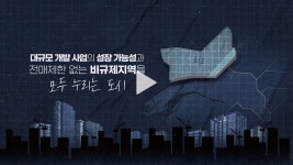 e편한세상 군산 디오션루체 미니 인포메이션 영상_미래가치편 - kakaoTV e편한세상 군산 디오션루체 미니 인포메이션 영상_미래가치편