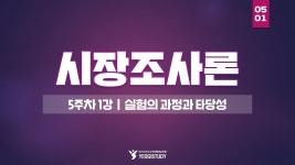 경영학 학위 취득 - 시장조사론 5주차 1강 - 여기스터디 사이버평생교육원 - kakaoTV 경영학 학위 취득 - 시장조사론 5주차 1강 - 여기스터디... 