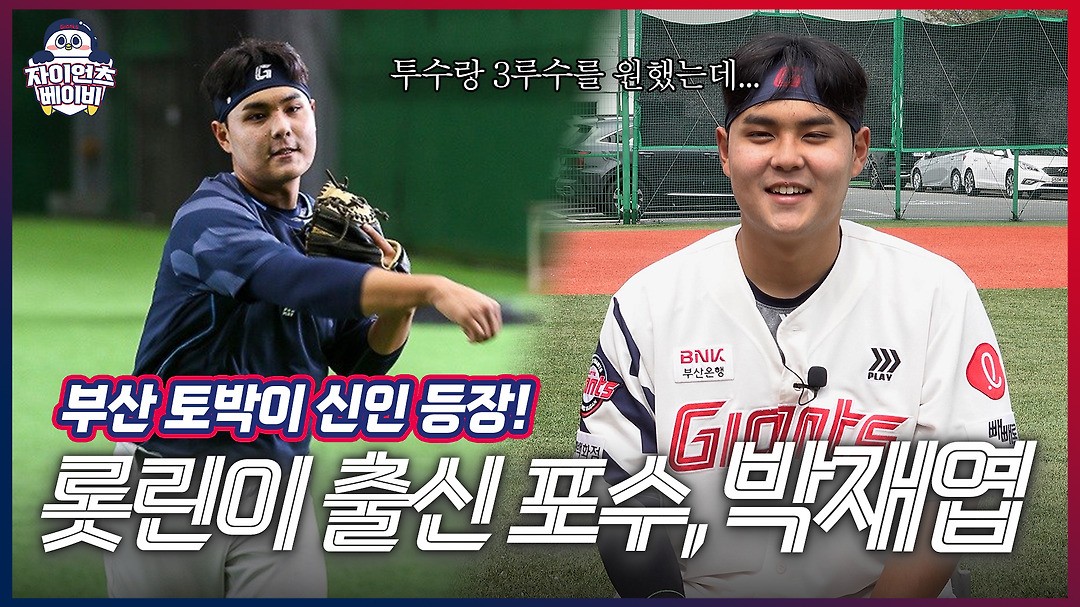 롯데 신인 포수 박재엽, 120m 스리런 홈런으로 한화 꺾고 팀 승리 가져옴