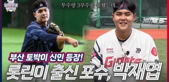 미래 롯데의 안방마님을 꿈꾼다!ㅣ2025년 4라운드 박재엽ㅣ자이언츠베이비 - kakaoTV 미래 롯데의 안방마님을 꿈꾼다!ㅣ2025년 4라운드...