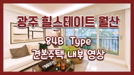 광주 힐스테이트 월산 84B타입 모델하우스(견본주택)세대 내부 영상 - kakaoTV 광주 힐스테이트 월산 84B타입 모델하우스(견본주택)세대... 
