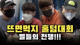 뜨면먹지홀덤원주점 | 뜨면먹지홀덤대회 유명한 프로들이 다 모였다 과연 우승은!!! - kakaoTV 뜨면먹지홀덤대회 유명한 프로들이 다 모였다 과연 우승은!!!