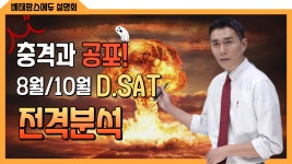 [23 하반기 베테랑스에듀 설명회] 8월, 10월 시험 전격분석... [23 하반기 베테랑스에듀 설명회] 8월, 10월 시험 전격분석 #digitalsat