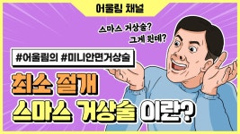 [대전 어울림성형외과] 최소 절개 스마스 거상술이란? - kakaoTV [대전 어울림성형외과] 최소 절개 스마스 거상술이란?