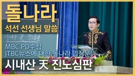 돌나라 석선 선생님 말씀 [시내산 天 진노심판] MBC pd수첩 / jtbc... 돌나라 석선 선생님 말씀 [시내산 天 진노심판] MBC pd수첩 / jtbc... 