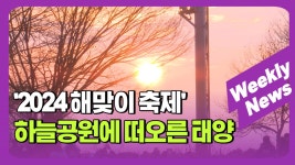 2024 해맞이 축제...하늘공원 위로 떠오른 첫 태양 外... 8) - kakaoTV 2024 해맞이 축제...하늘공원 위로 떠오른 첫 태양 外 / 주간뉴스... 
