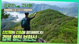 등산코스 추천, 경북 영천 보현산 근교산&그너머 (Hiking... 추천, 경북 영천 보현산 근교산&그너머 (Hiking trails of Korea, 1352)