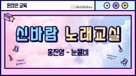 [온라인 교육] 신나는 노래교실 2. - kakaoTV [온라인 교육] 신나는 노래교실 2.