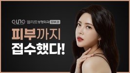 엘리트성형외과피부과, 피부센터 확장! - kakaoTV 엘리트성형외과피부과, 피부센터 확장! 
