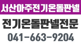 서산아주전기온돌판넬,서산전기온돌판넬,태안전기온돌판넬,서산건식온수난방,서산전기필름난방공사 - kakaoTV 서산아주전기온돌판넬...