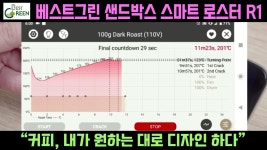 샌드박스 스마트로스터 R1) - kakaoTV [베스트그린] 커피, 내가 원하는 대로 디자인 하다(feat. 샌드박스 스마트로스터 R1)