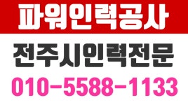 파워인력공사,전주시인력,완산구인력.전주건설인력,전주청소인력,전주여성인력,전주청소인력 - kakaoTV  파워인력공사,전주시인력,완산구인력.... 