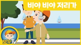 [보누TV] 비야비야저리가 | 외국동요 | 번안동요 | 인기동요 | 어린이동요 | 어린이노래 - kakaoTV [보누TV] 비야비야저리가 | 외국동요... 