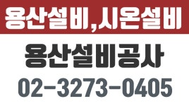 시온설비,용산설비업체,용산수도배관공사,용산설비공사 - kakaoTV 시온설비,용산설비업체,용산수도배관공사,용산설비공사