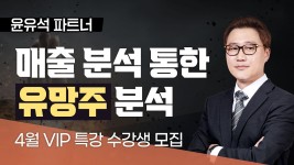 [윤유석 파트너] 매출 분석 통한 유망주 분석 - kakaoTV [윤유석 파트너] 매출 분석 통한 유망주 분석