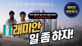연지 래미안 어반파크 커뮤니티 아쉬운 점은? - kakaoTV 연지 래미안 어반파크 커뮤니티 아쉬운 점은?