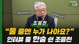 "양향자 찍으면 장동혁이 산다!"ㅣ조응천 개혁신당 경기도지사 후보 - kakaoTV "양향자 찍으면 장동혁이 산다!"ㅣ조응천 개혁신당 경기도지사 후보