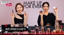 [카카오쇼핑라이브] 메이크업포에버 - kakaoTV [카카오쇼핑라이브] 메이크업포에버