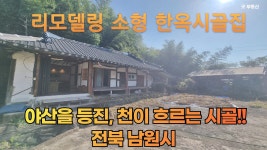 전북 남원시 작은야산아래 시골촌집 매매 - kakaoTV 전북 남원시 작은야산아래 시골촌집 매매 