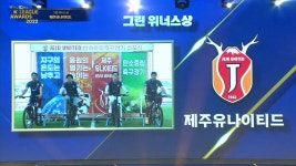 [2022 하나원큐 K리그 통합 대상] 그린 위너스상 제주 유나이티드 - kakaoTV [2022 하나원큐 K리그 통합 대상] 그린 위너스상 제주... 