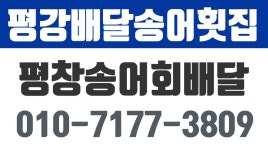평강배달송어횟집,평창송어횟집,평창송어회배달,평창진부송어전문 - kakaoTV  평강배달송어횟집,평창송어횟집,평창송어회배달... 