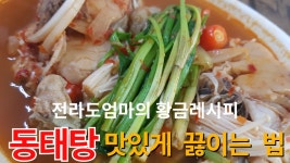 동태탕 맛있게 끓이는 법 | 전라도엄마의 동태찌개 황금레시피 | Pollack Soup recipe - kakaoTV 동태탕 맛있게 끓이는 법... 
