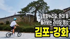 평화누리길, 돈대 둘러보는 라이딩 명소, 김포~강화 자전거여행 - kakaoTV 평화누리길, 돈대 둘러보는 라이딩 명소, 김포~강화 자전거여행